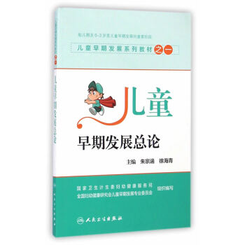 儿童早期发展系列教材之一儿童早期发展总论 朱宗涵,徐海青 人民卫生出版社 pdf epub mobi 电子书 下载