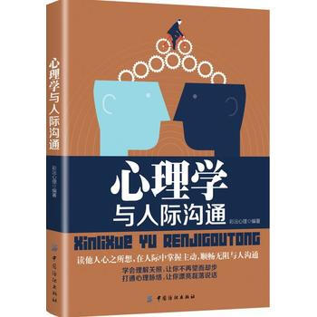 心理学与人际沟通 9787518044818 pdf epub mobi 电子书 下载