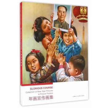 光輝的曆程—年畫宣傳畫集---漢英對照 9787532291489 pdf epub mobi 下载