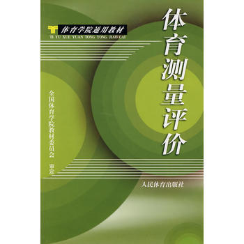 体育测量评价 9787500911333 pdf epub mobi 下载