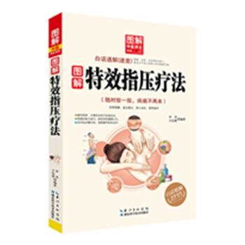 圖解特效指壓療法 9787535274298 pdf epub mobi 下载