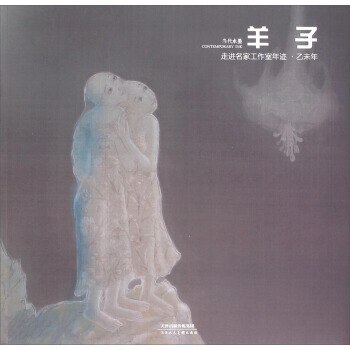 走進名傢工作室年跡(乙未年當代水墨羊子) 9787530571606 pdf epub mobi 下载