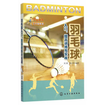 羽毛球入门、提高训练与实战 9787122219787 pdf epub mobi 下载