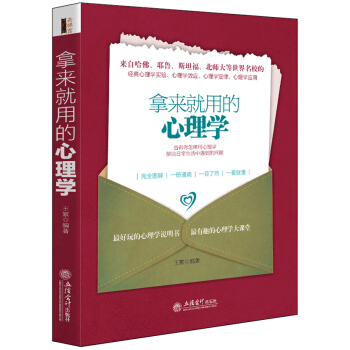 拿来就用的心理学 9787542944979 pdf epub mobi 电子书 下载