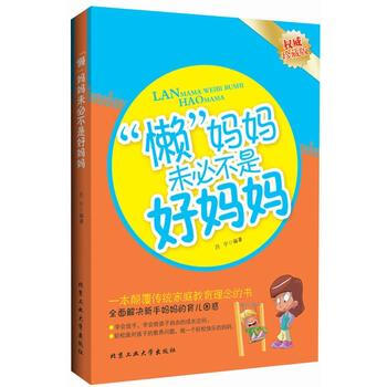 懒妈妈未必不是好妈妈 吕宁著 pdf epub mobi 电子书 下载