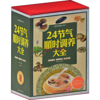 24节气顺时调养大全/家庭生活必备工具书 9787539053523