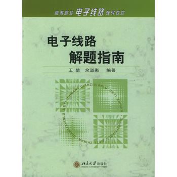 高等學校電子綫路輔導教材-電子綫路解題指南 9787301080955 pdf epub mobi 下载