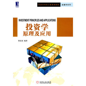 投资学原理及应用 9787111351467 pdf epub mobi 下载