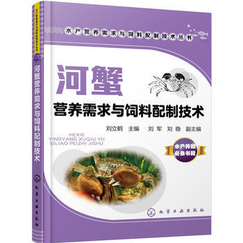河蟹营养需求与饲料配制技术 9787122264299 pdf epub mobi 下载