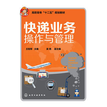 快递业务操作与管理(王阳军) 9787122201881
