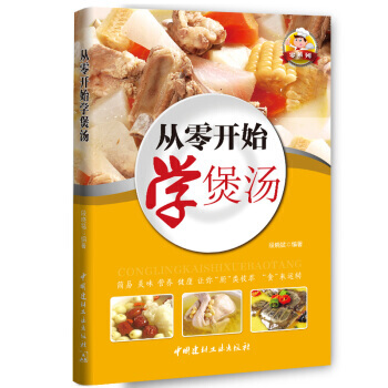 零系列：从零开始学煲汤(四色铜版) 9787516014653 pdf epub mobi 电子书 下载