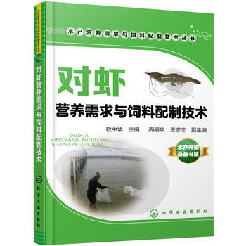 水产营养需求与饲料配制技术丛书--对虾营养需求与饲料配制技术 9787122276599 pdf epub mobi 下载