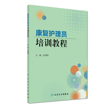 康復護理員培訓教程 pdf epub mobi 電子書 下載