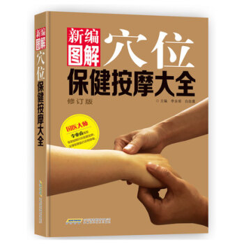 新编图解穴位保健按摩大全（修订版） pdf epub mobi 下载