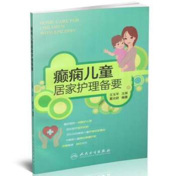 癫痫儿童居家护理备要 pdf epub mobi 电子书 下载