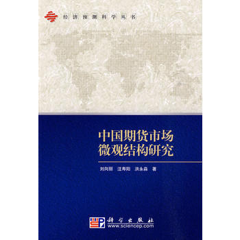 中国期货市场微观结构研究 9787030239457 pdf epub mobi 下载