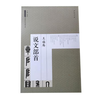 王福庵說文部 書法 書籍 pdf epub mobi 電子書 下載