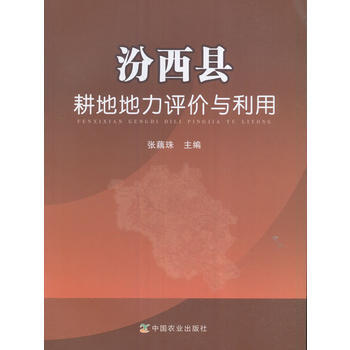 汾西县耕地地力评价与利用 pdf epub mobi 下载