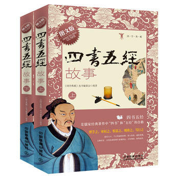 四书五经故事(图文版上下册)