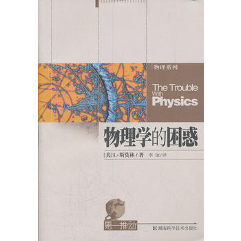 推动 物理系列——物理学的困惑