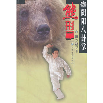 阴阳八卦掌：熊形掌 pdf epub mobi 下载
