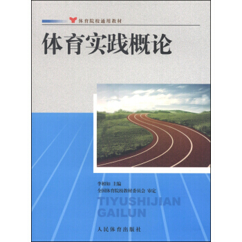 体育院校通用教材：体育实践概论 pdf epub mobi 下载
