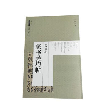 吳讓之篆書吳均帖 書法 書籍 pdf epub mobi 下载