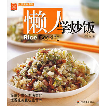 懒人学炒饭/时尚美食系列