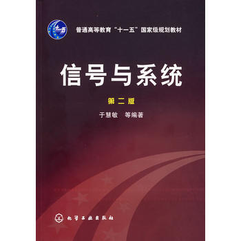 信号与系统(第二版) 9787502595968 化学工业出版社 pdf epub mobi 下载