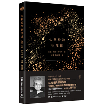 七堂极简物理课 9787535789273