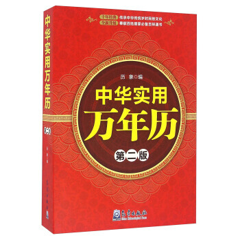 中華實用萬年曆(第二版) 9787502964146 pdf epub mobi 電子書 下載