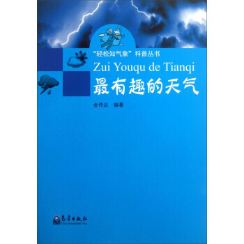 “轻松知气象”科普丛书:有趣的天气 9787502957100