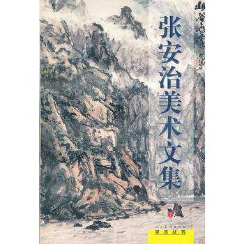 張安治美術文集 9787102019345 pdf epub mobi 下载