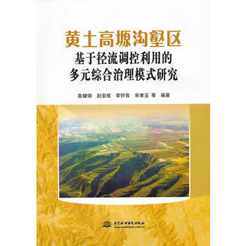 黄土高塬沟壑区基于径流调控利用的多元综合治理模式研究 pdf epub mobi 下载
