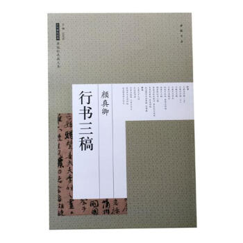 颜真卿行书三稿 书法 书籍