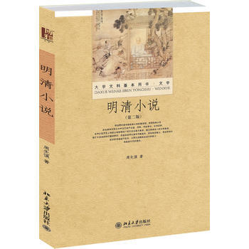 正版新书--明清小说(第二版) 周先慎 北京大学出版社 pdf epub mobi 下载