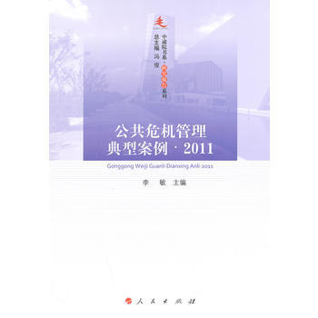 公共危機管理典型案例 2011—中浦院書係(研究報告係列) 李敏 pdf epub mobi 下载