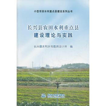 长兴县农田水利重点县建设理论与实践(小型农田水利重点县建设系列丛书) pdf epub mobi 下载