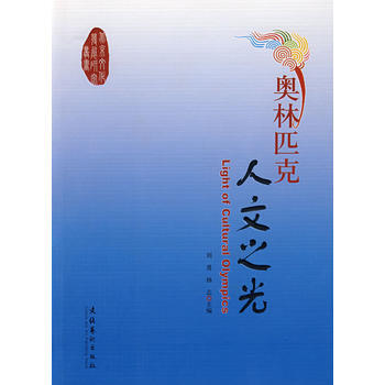 奥林匹克人文之光 pdf epub mobi 下载