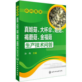 你问我答--真姬菇、大杯伞、姬菇、褐蘑菇、金福菇生产技术问答 9787122274717 pdf epub mobi 下载