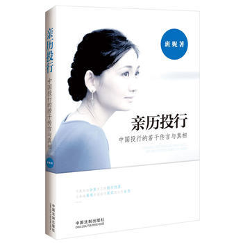 亲历投行——中国投行的若干传言与真相 9787509348383 pdf epub mobi 下载
