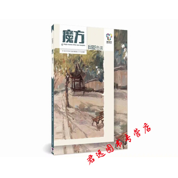 魔方風景色調 2018魔方文化徐魯硃信釗王飛起葛笙凜也編色彩風景基礎理論風景色稿解析大師作品臨摹國美 pdf epub mobi 電子書 下載