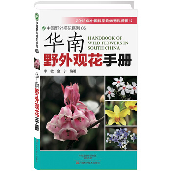 华南野外观花手册 9787534972041 pdf epub mobi 下载