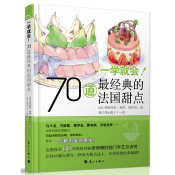 一学就会!70道经典的法国甜点 9787540759421
