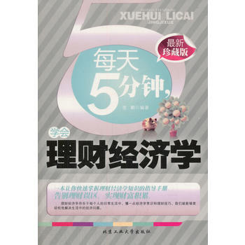 每天五分钟，学会理财经济学 坚鹏 pdf epub mobi 下载