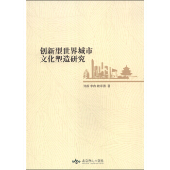創新型世界城市文化塑造研究 劉薇,李冉,賴章德
