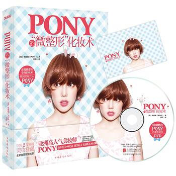 Pony的“微整形”化妆术 9787511361097 pdf epub mobi 下载