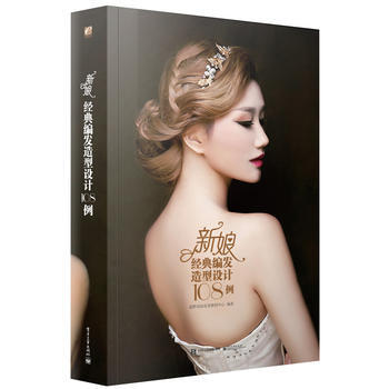 新娘经典编发造型设计108例(全彩) 9787121280825 pdf epub mobi 下载