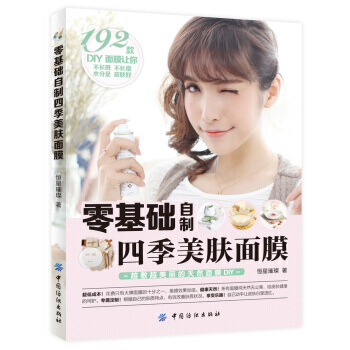 零基础自制四季美肤面膜 9787518015160 pdf epub mobi 下载