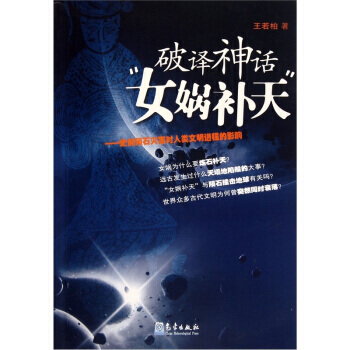 破译神话“女娲补天”:史前陨石灾害对人类文明进程的影响 9787502951993